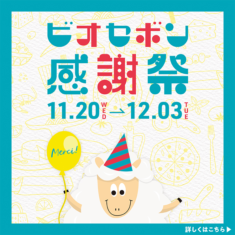 洋炉利 H 画像 ビオセボン オンラインストア
