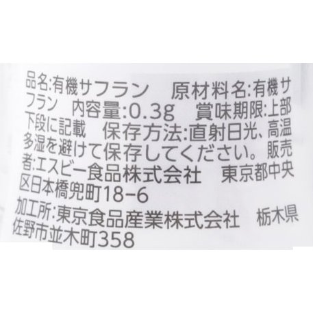 有機サフラン（ホール） | ビオセボン オンラインストア