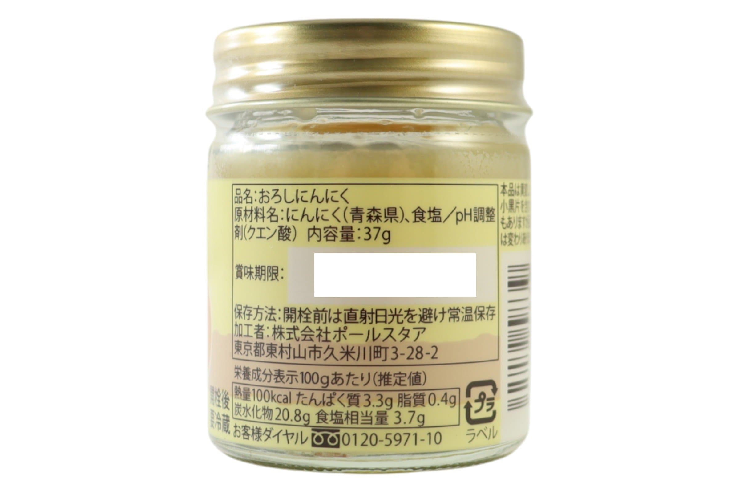 ポールスタア　青森県産おろしにんにく