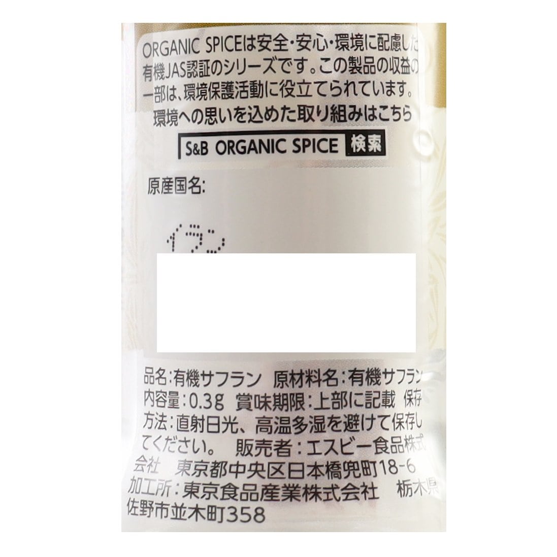 ORGANIC SPICE 有機サフラン(ホール)