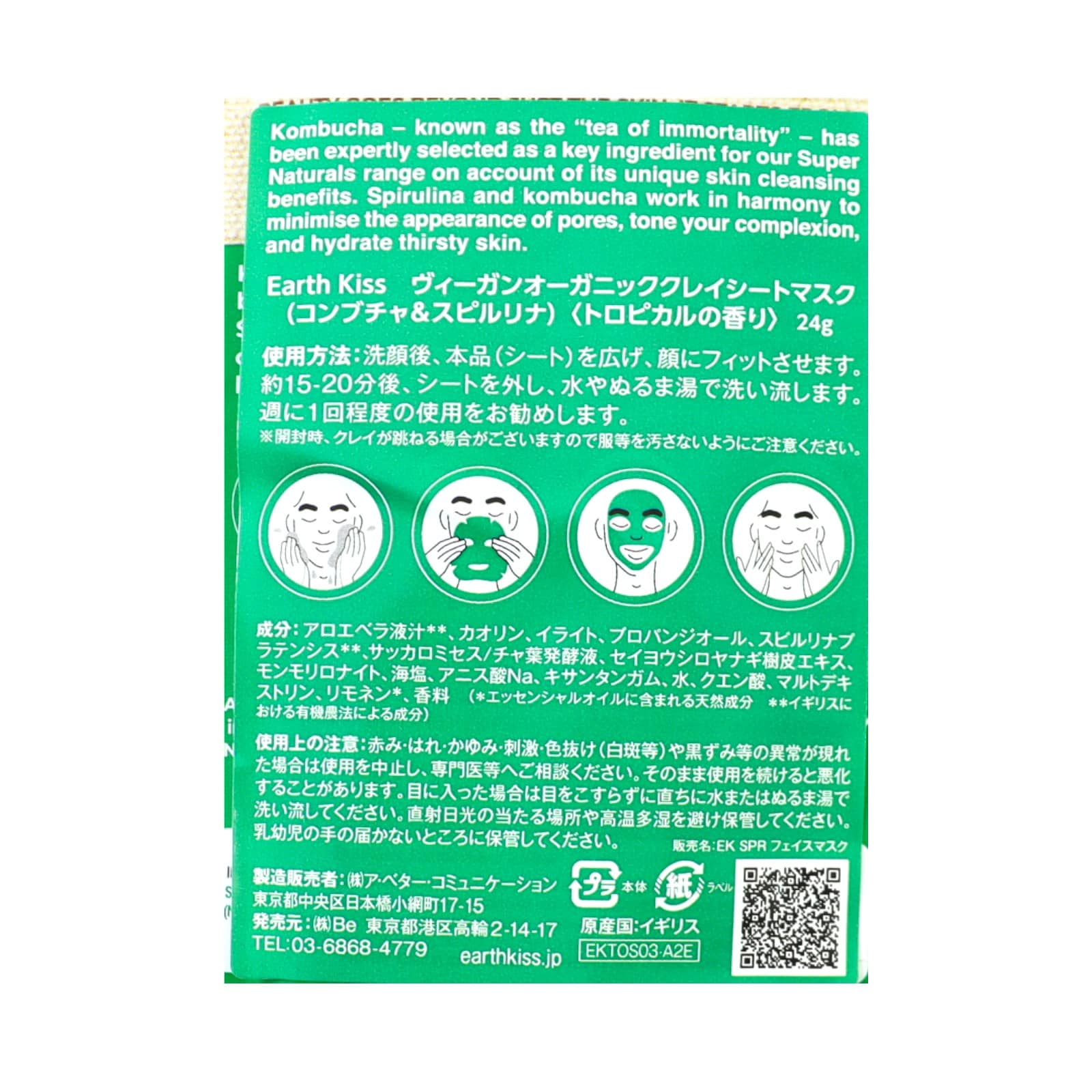 ヴィーガンシートマスク（スピルリナ）