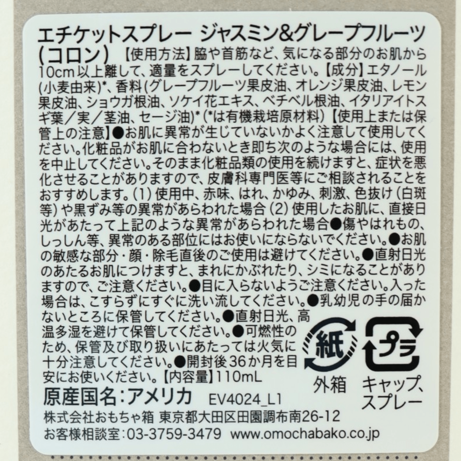 エチケットスプレー ジャスミン＆グレープフルーツ