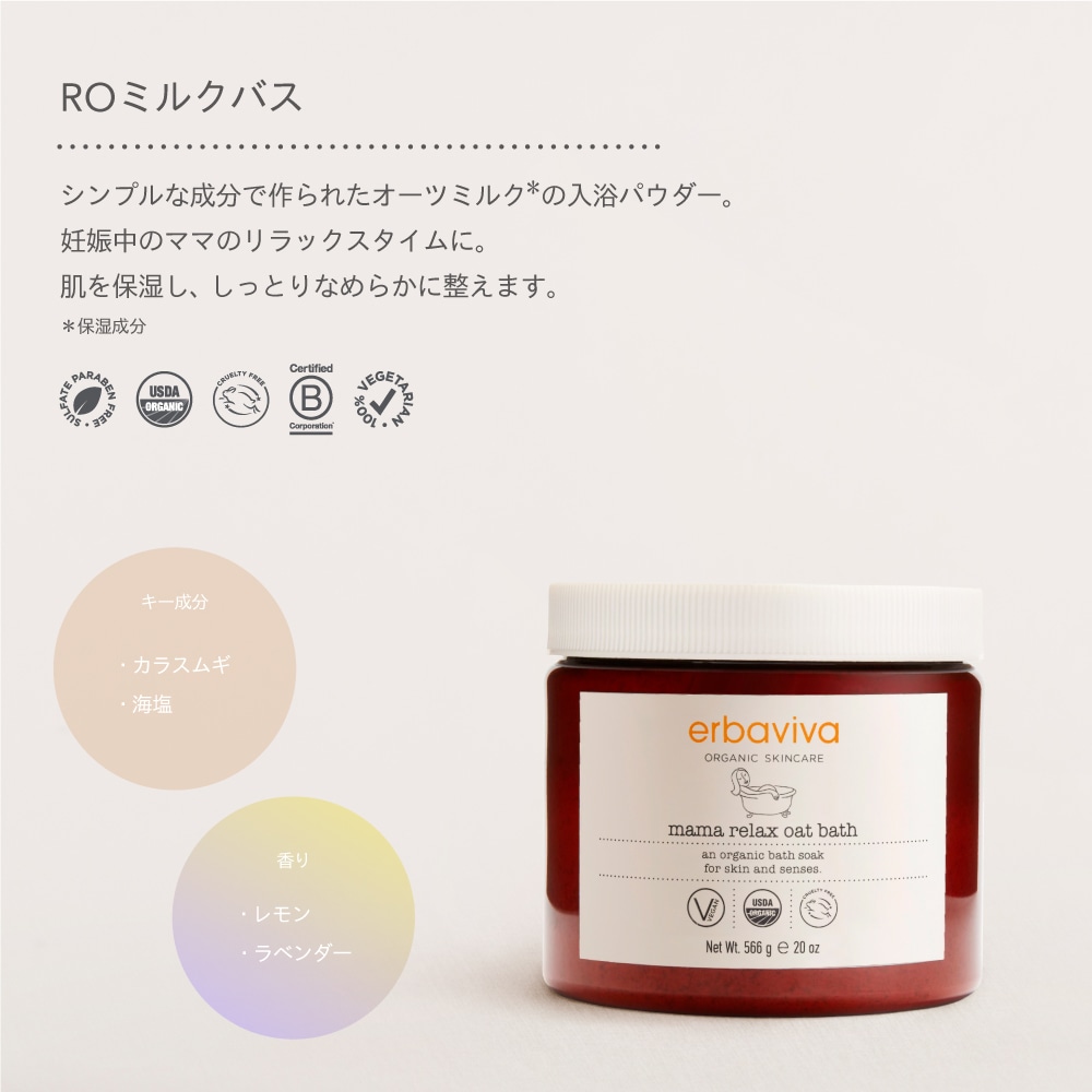 RO ミルクバス