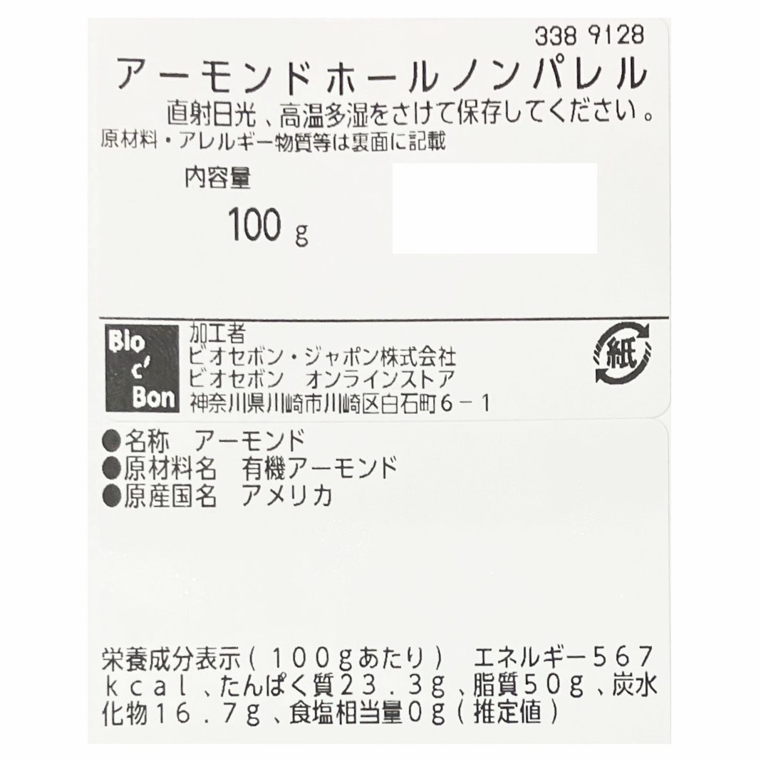 オーガニック・アーモンドホールノンパレル（生）