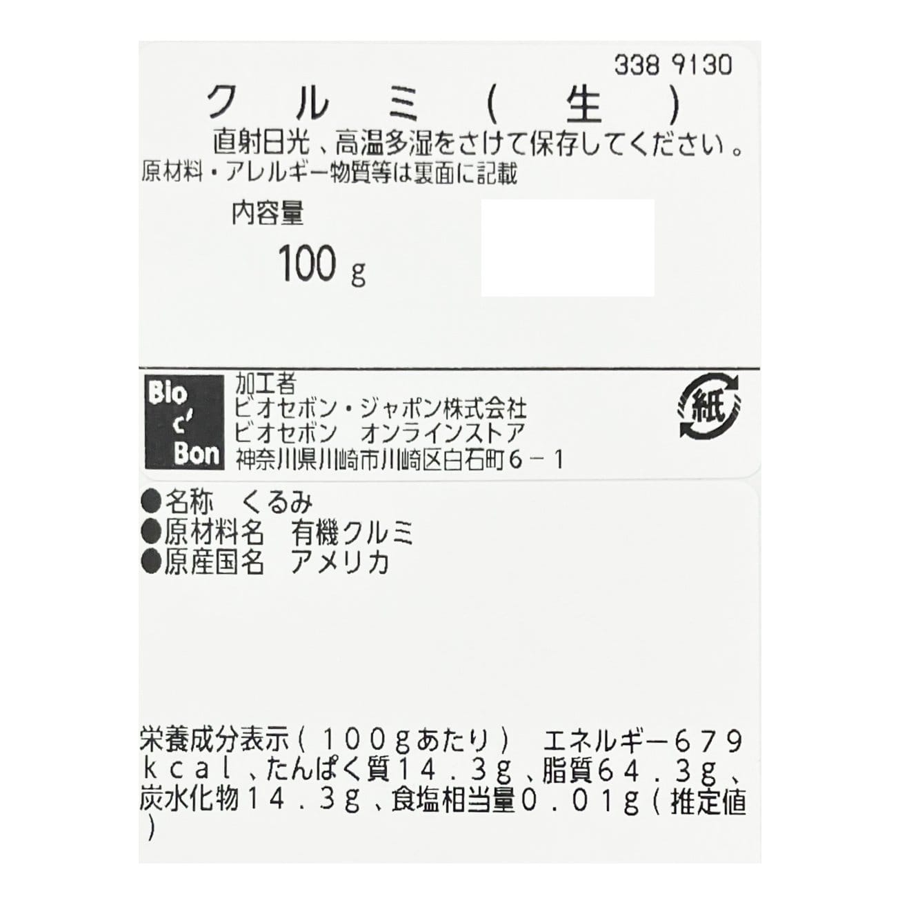 オーガニック・クルミ（生）