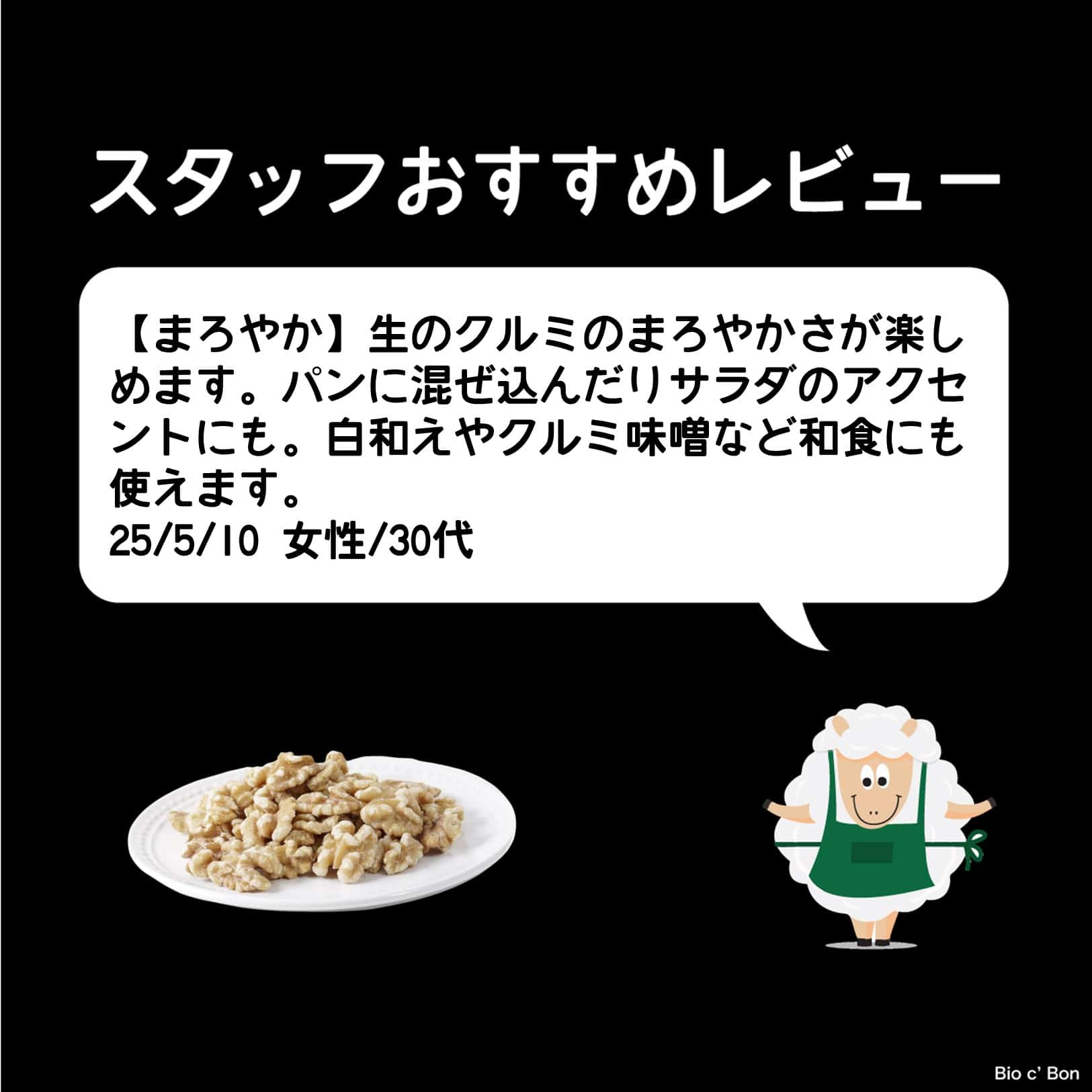 オーガニック・クルミ（生）
