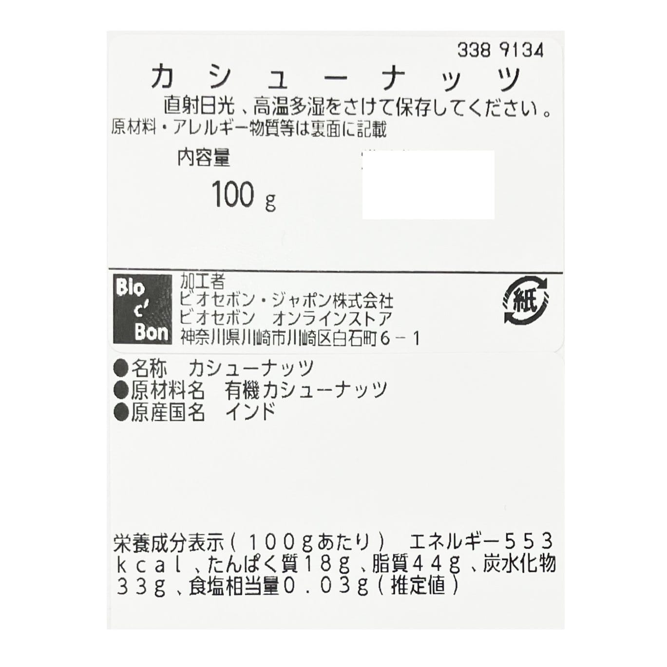 オーガニック・カシューナッツ（生）