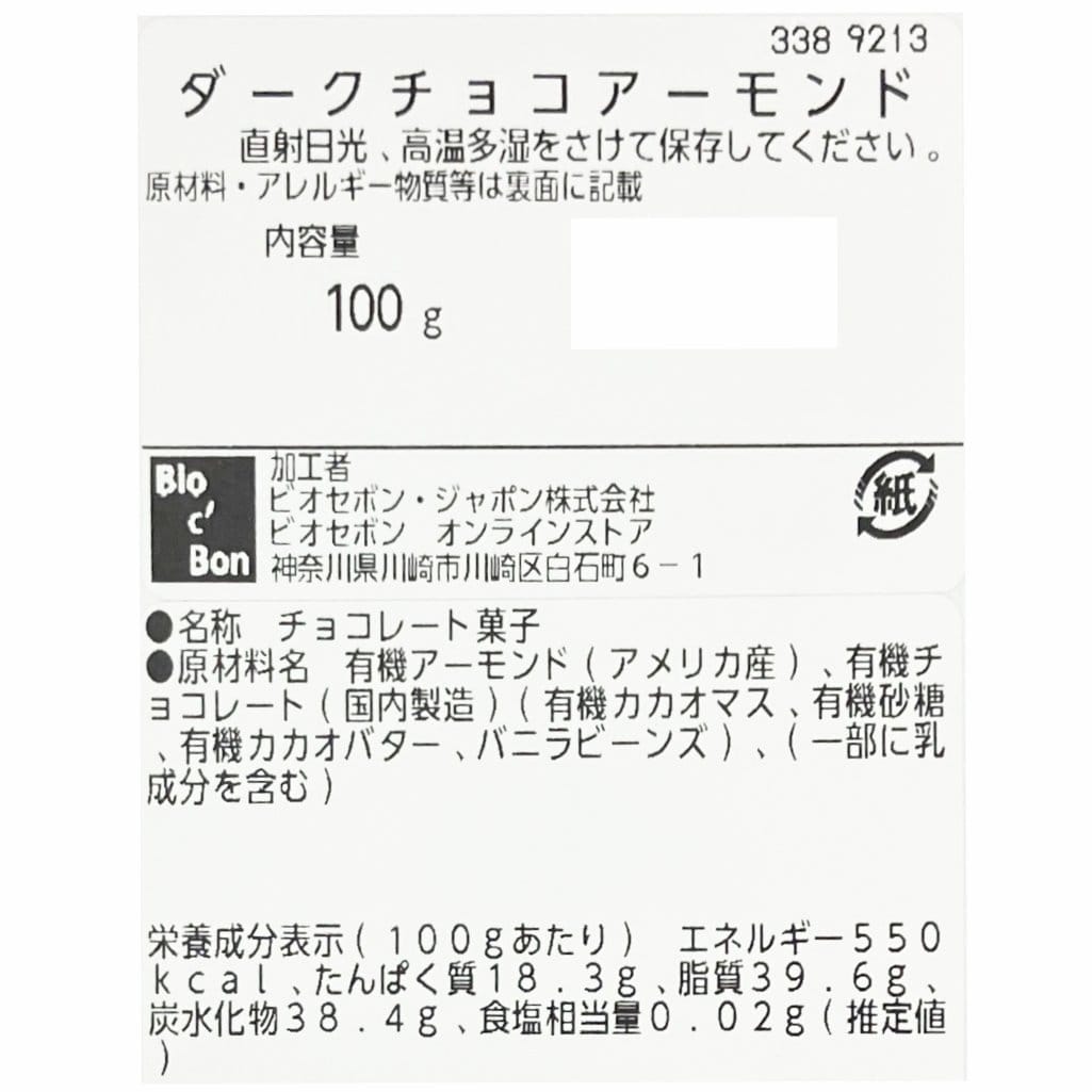 オーガニック・ダークチョコアーモンド