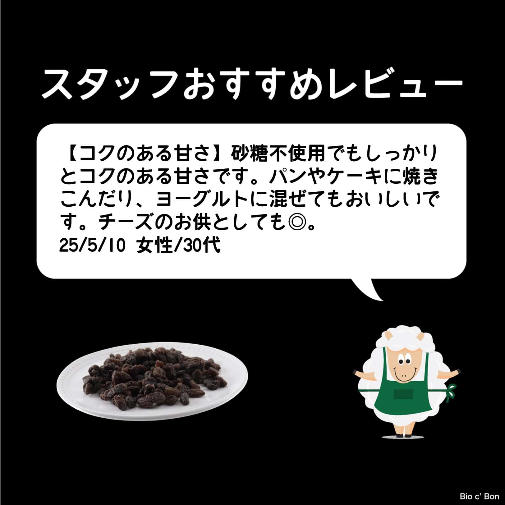 オーガニック・カリフォルニアレーズン