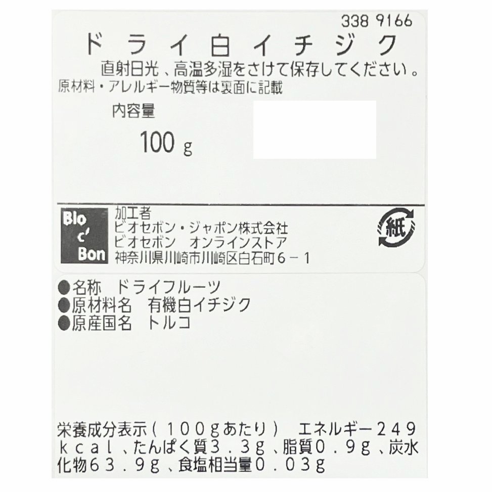 オーガニック・ドライ白イチジク