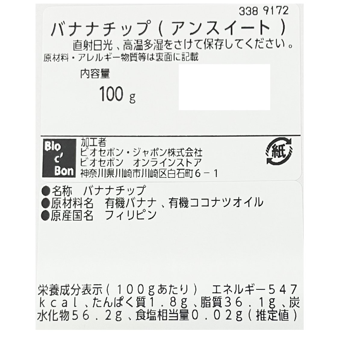 オーガニック・バナナチップ（アンスイート）