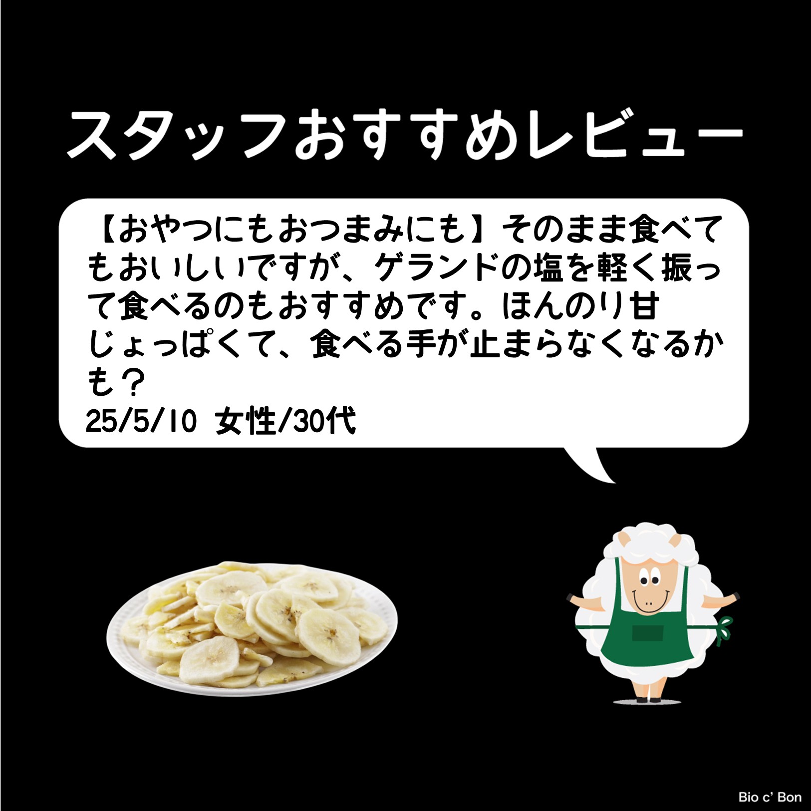 オーガニック・バナナチップ（アンスイート）