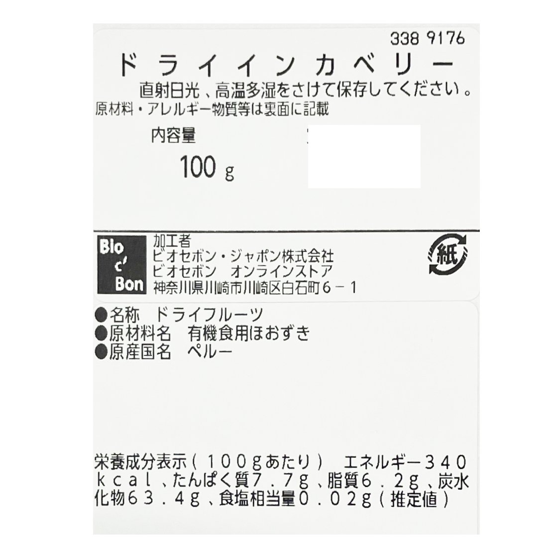 オーガニック・ドライインカベリー