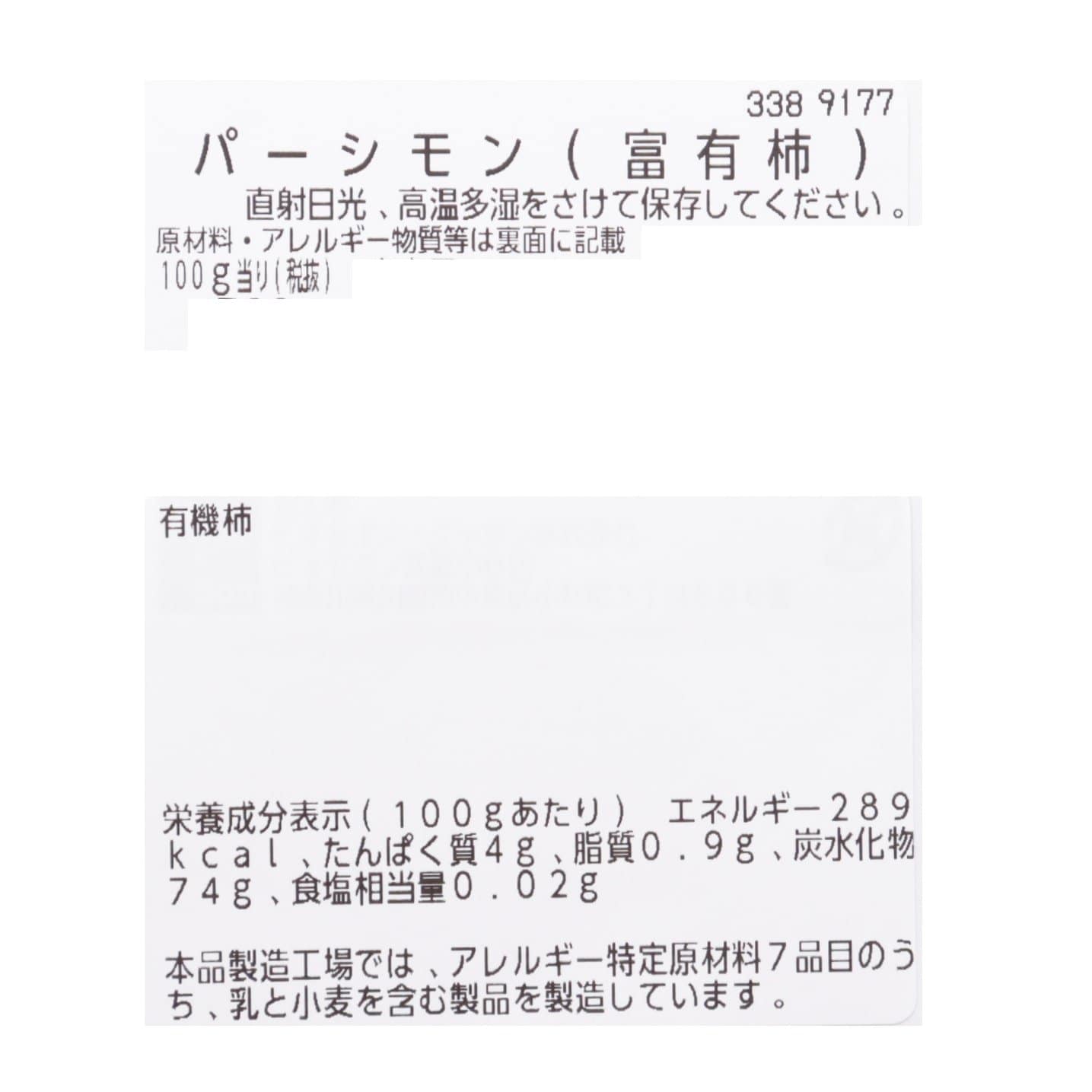オーガニック・パーシモン（富有柿）