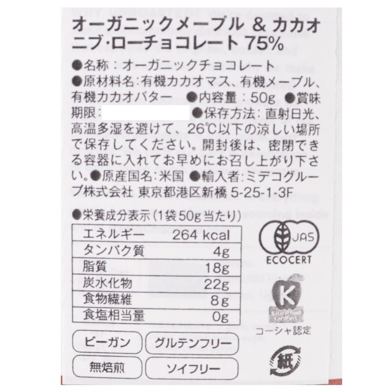 オーガニックメープル＆カカオニブ・チョコレート 75%「無焙煎カカオ」