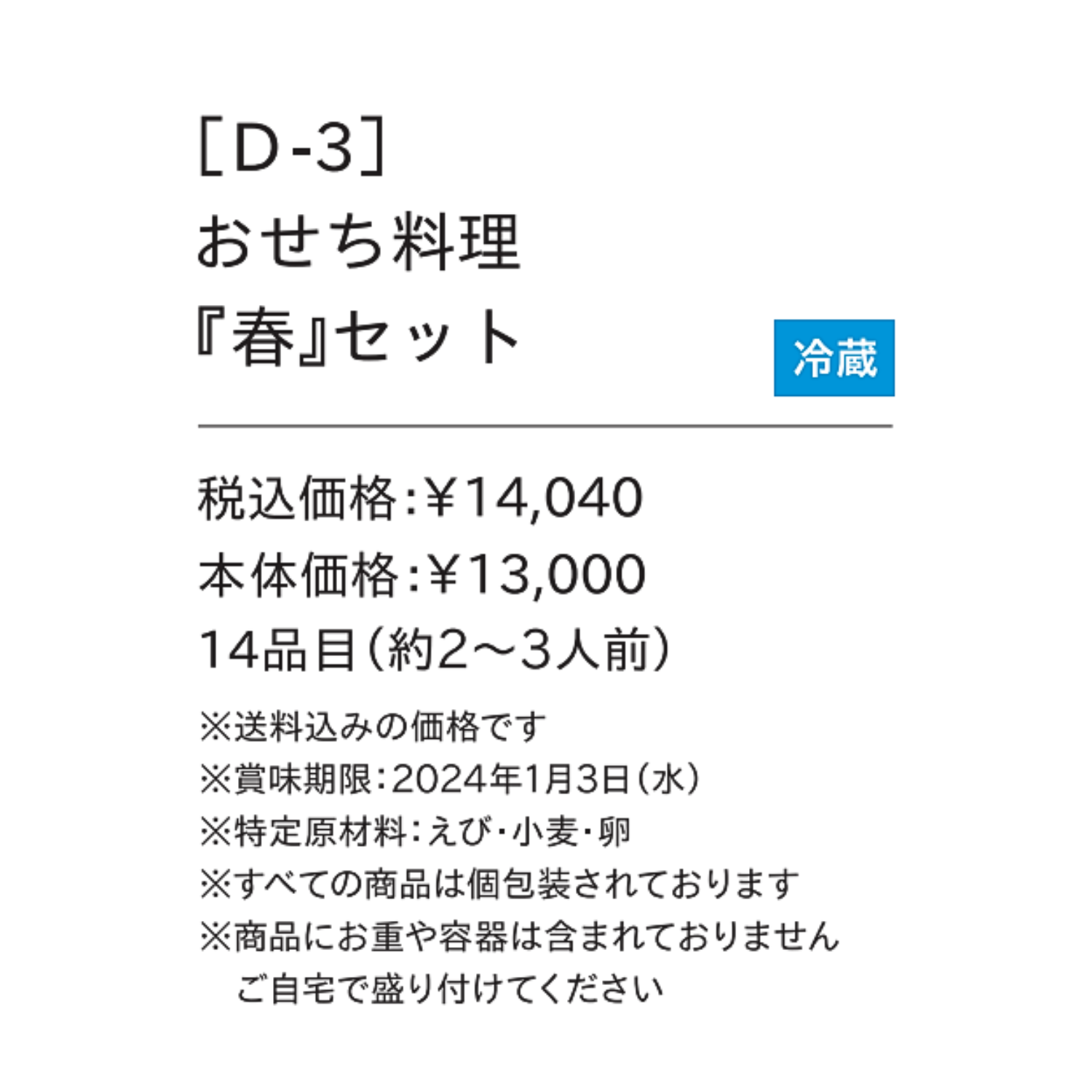 予約おせち料理『春』セット　14品目【重箱なし】