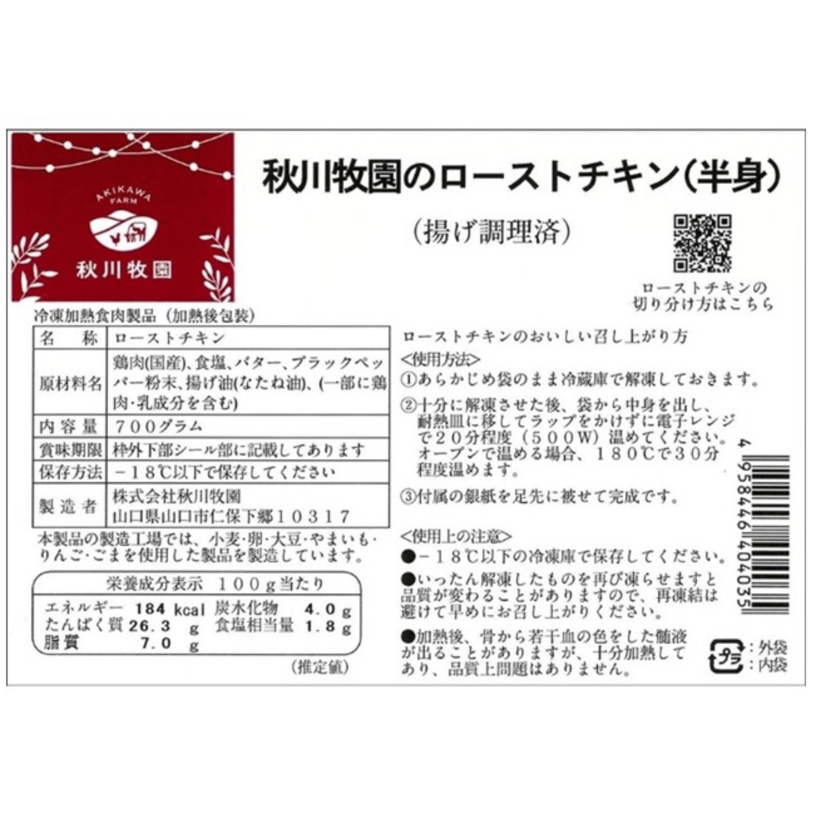 秋川牧園鶏肉使用　ローストチキン(半身)