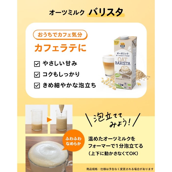 オーガニックオーツミルク バリスタ
