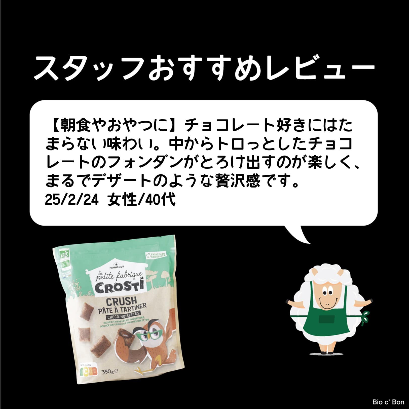 クロスティ　チョコフォンダン　シリアル