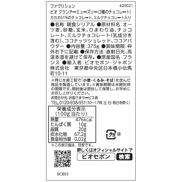 ビオ クランチーミューズリー（２種のチョコレート）
