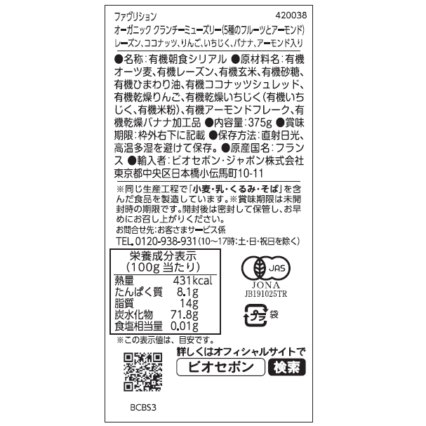 オーガニック クランチーミューズリー（５種のフルーツとアーモンド）