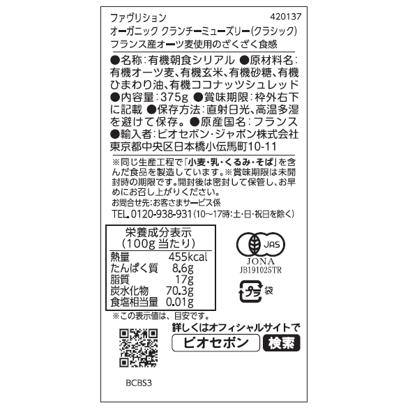 オーガニック クランチーミューズリー（クラシック）