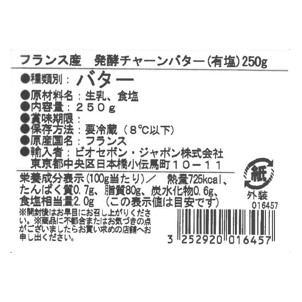 発酵チャーンバター（有塩）　250G