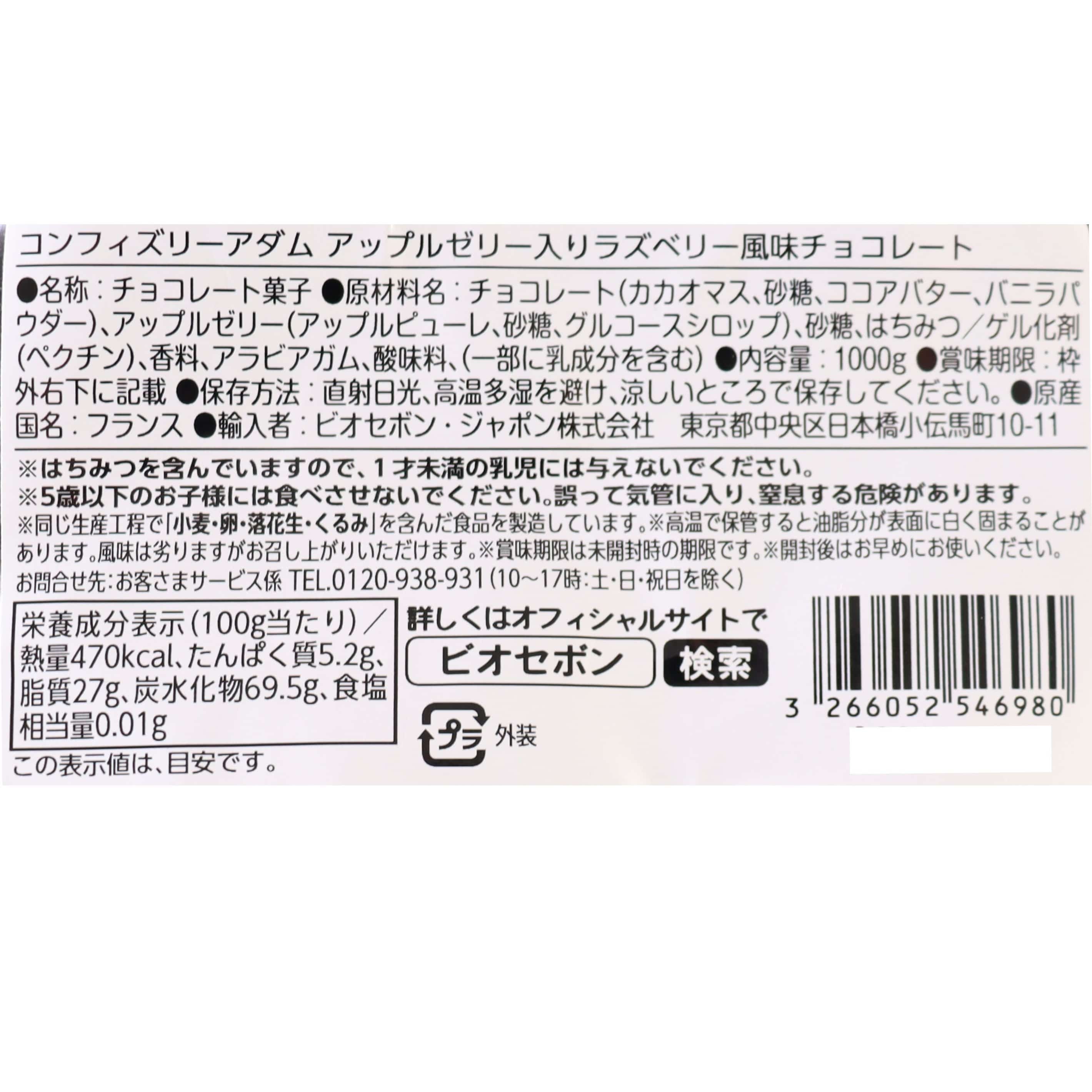 アップルゼリー入りラズベリー風味チョコレート
