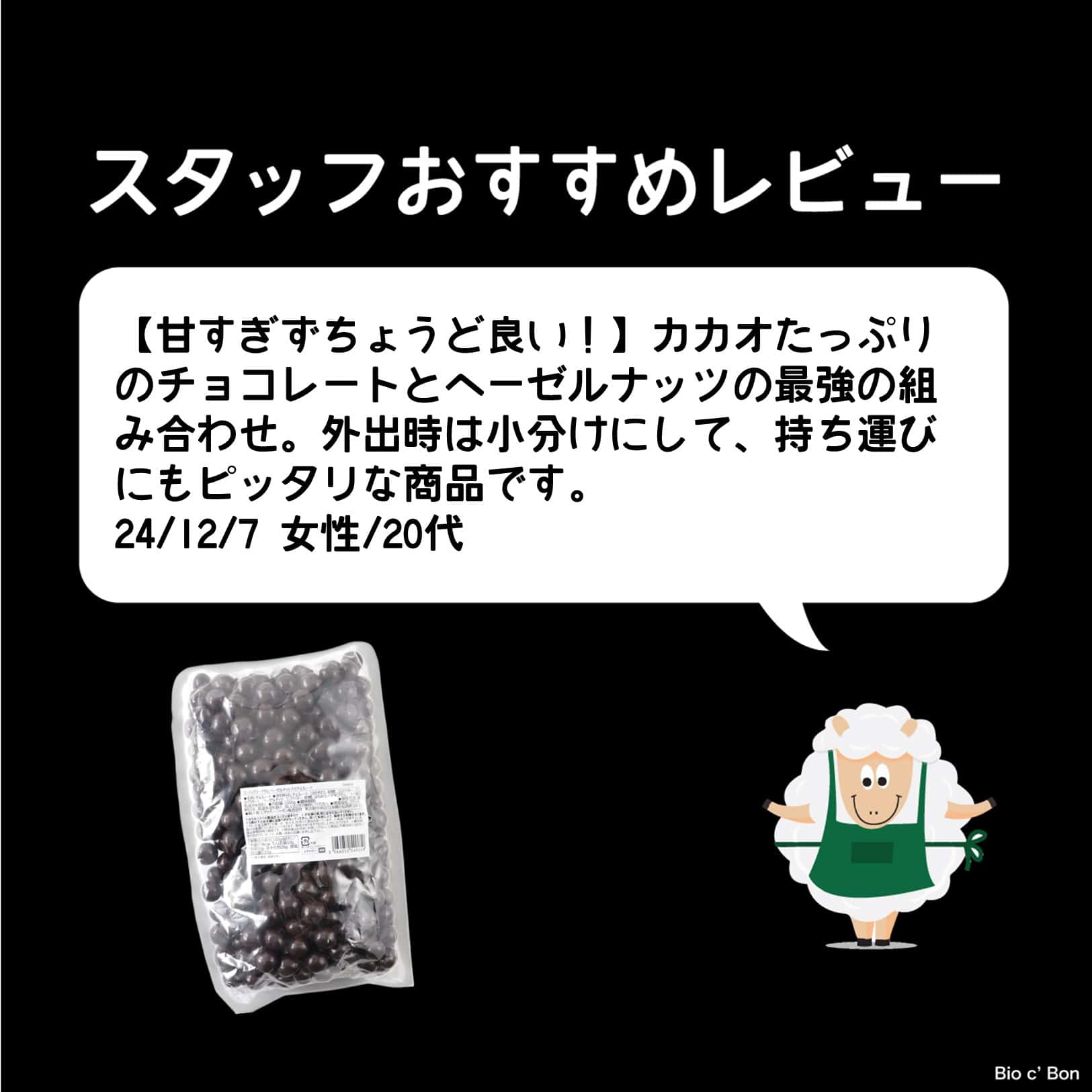 ヘーゼルナッツ入りチョコレート