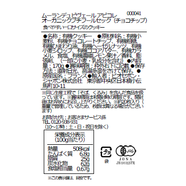 アピコレ　オーガニックプチフールセック（チョコチップ）