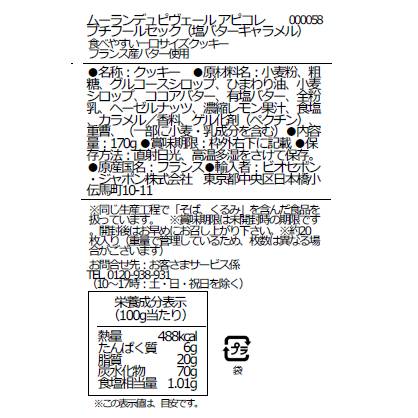 アピコレ　プチフールセック（塩バターキャラメル）