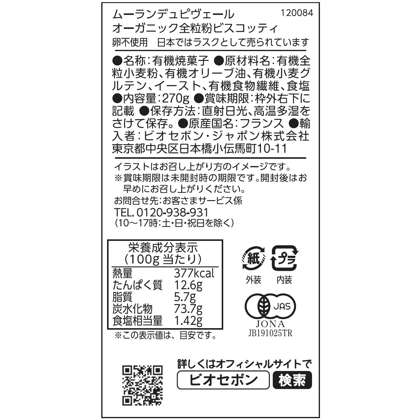 オーガニック 全粒粉ビスコッティ