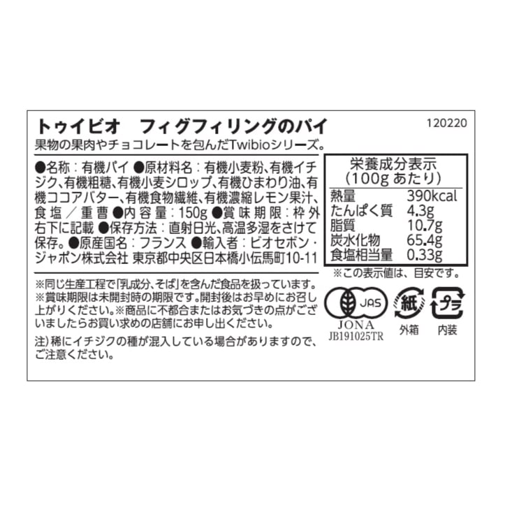 トゥイビオ オーガニック フィグクッキー