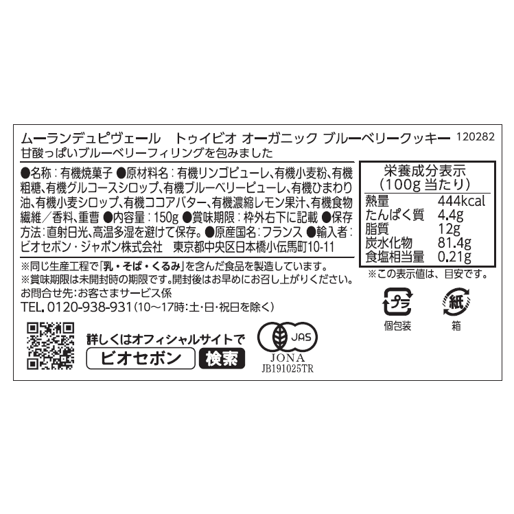 オーガニック トゥイビオ　ブルーベリークッキー