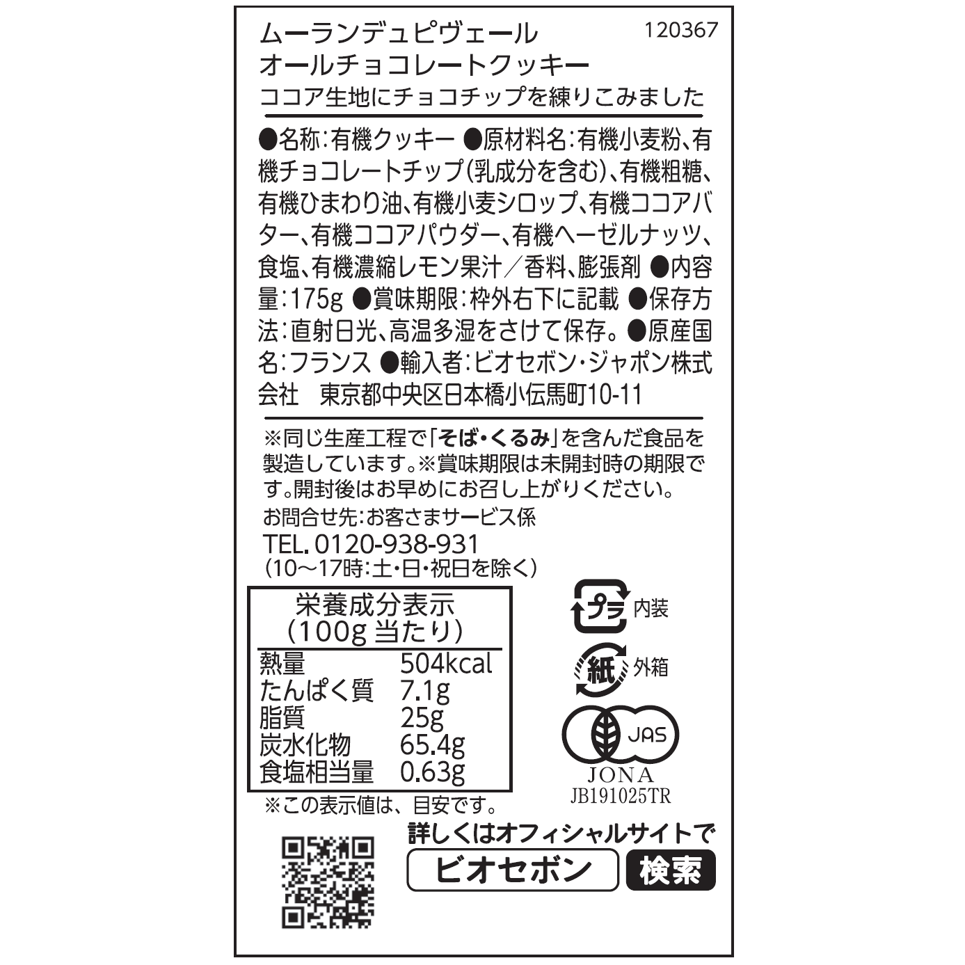 オーガニック オールチョコレートクッキー