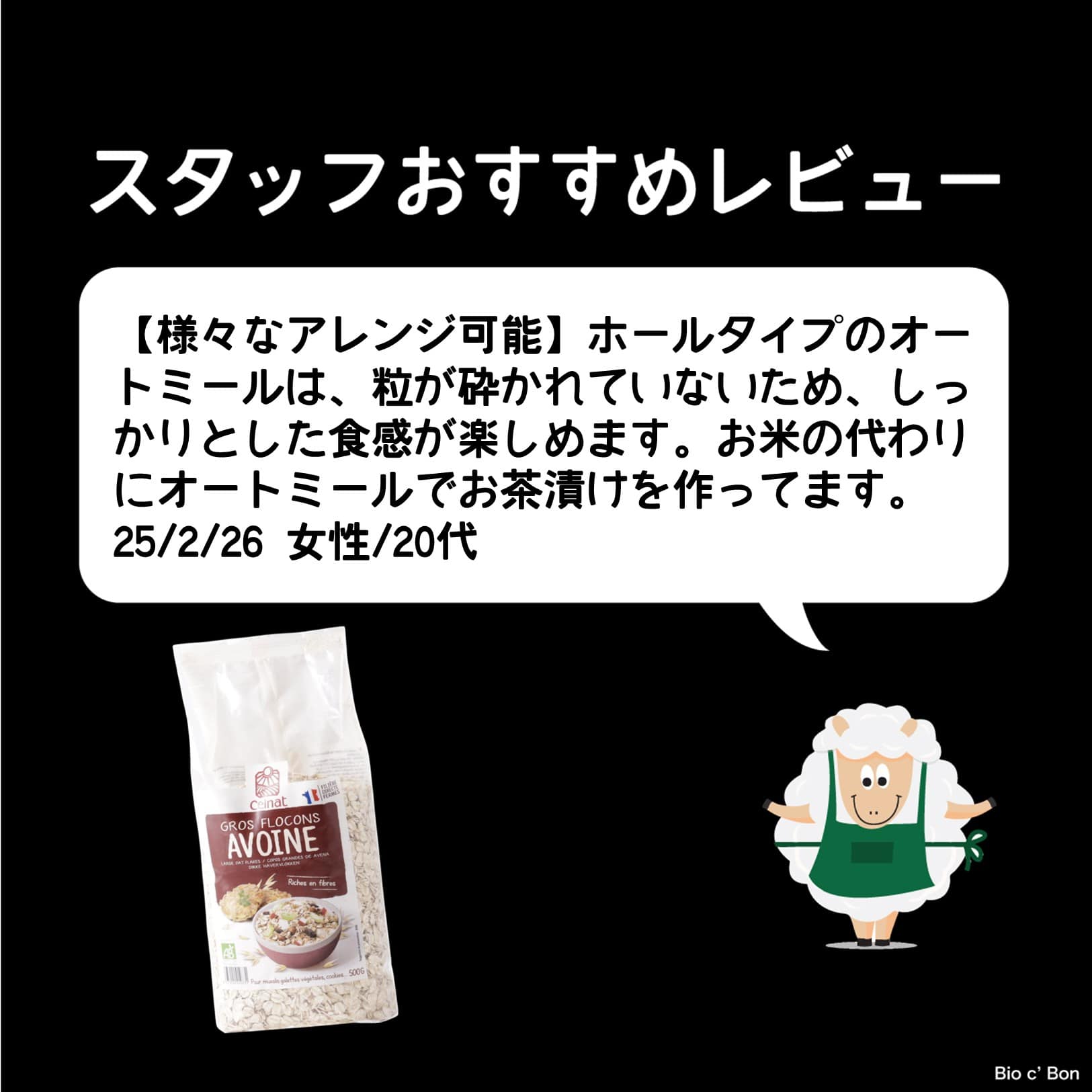 オーガニック オートミール（ホールタイプ） | ビオセボン オンライン