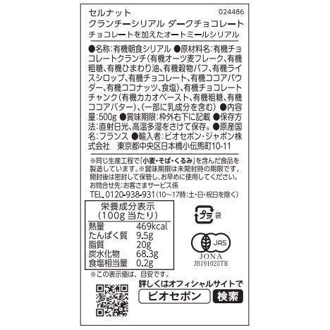 オーガニック クランチーシリアル ダークチョコレート