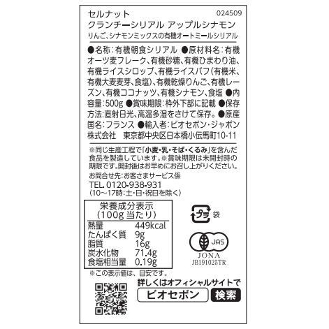 オーガニッククランチーシリアル　 アップルシナモン