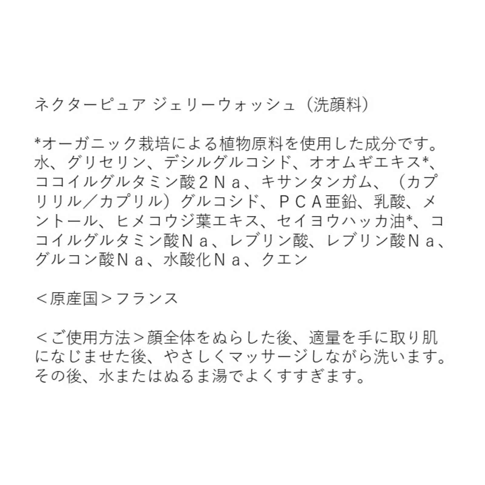ネクターピュア ジェリーウォッシュ