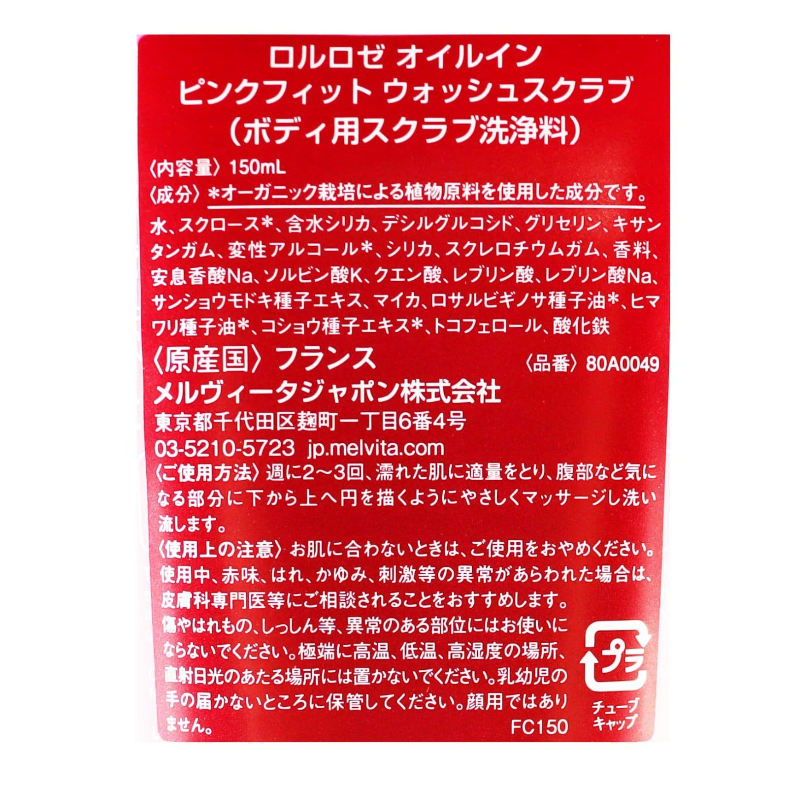 ロルロゼ オイルイン ピンクフィット ウォッシュスクラブ