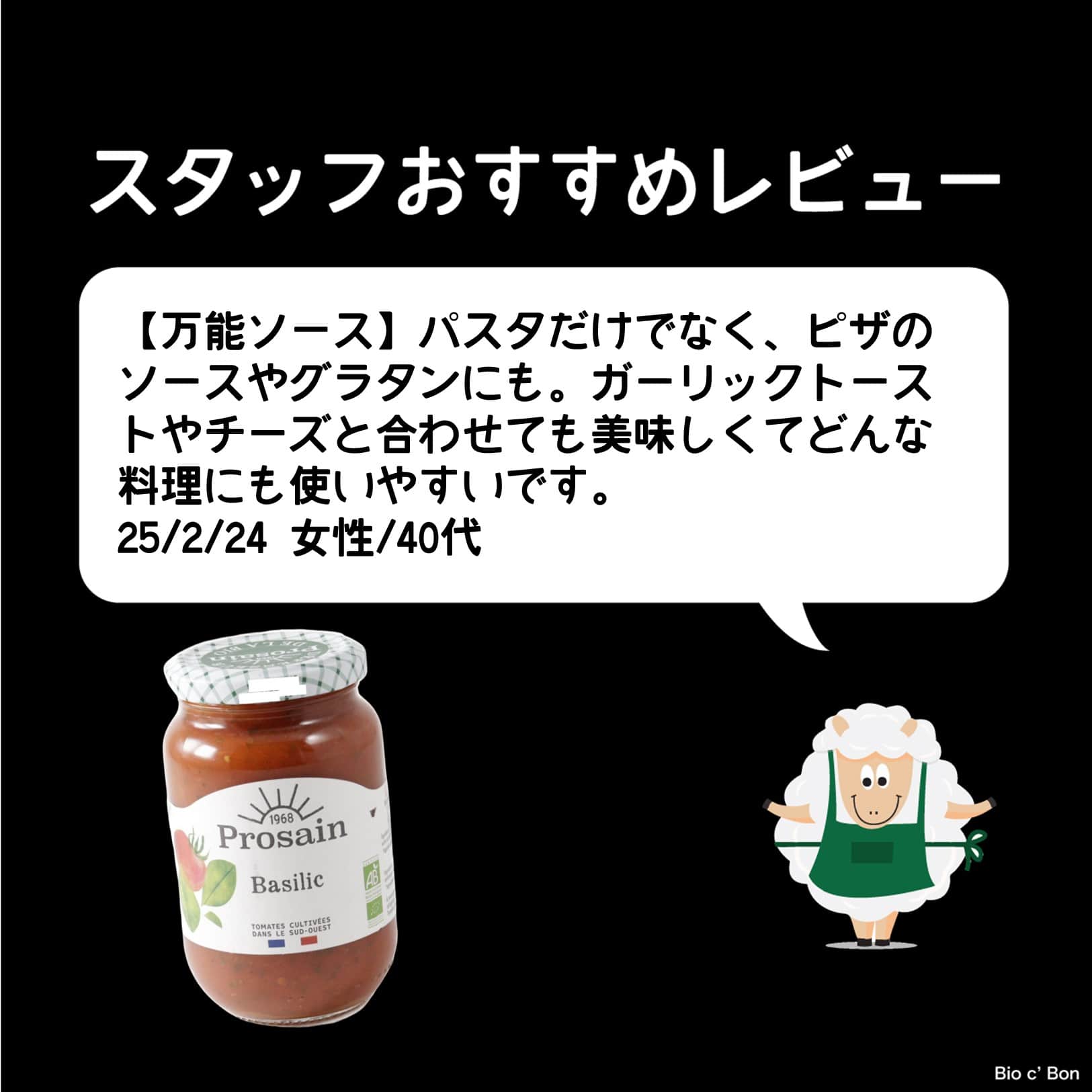 オーガニック トマトソース(バジル)