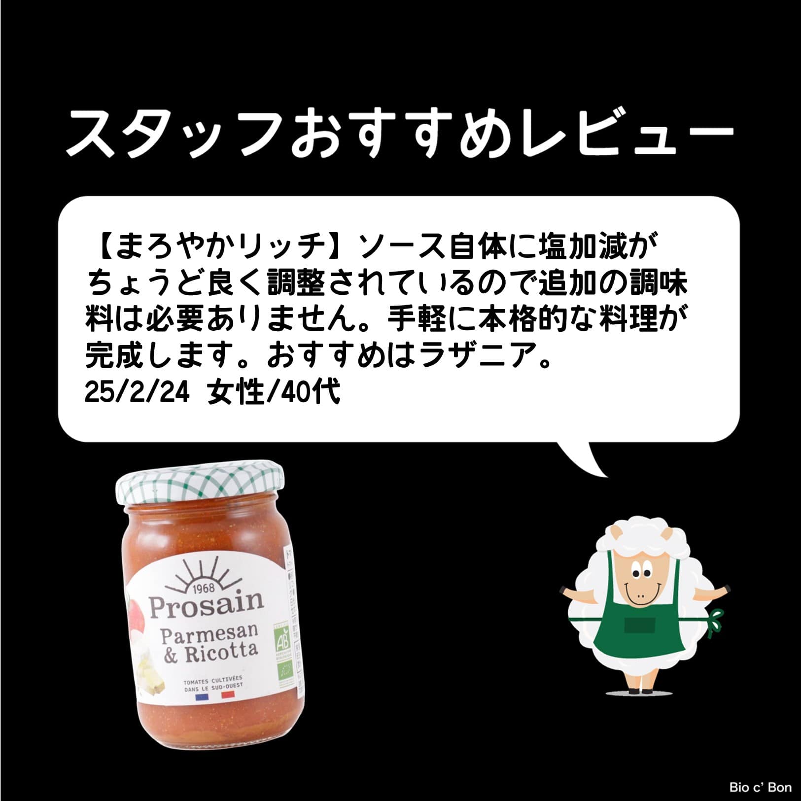 ビオ トマトソース（パルメザン＆リコッタチーズ）