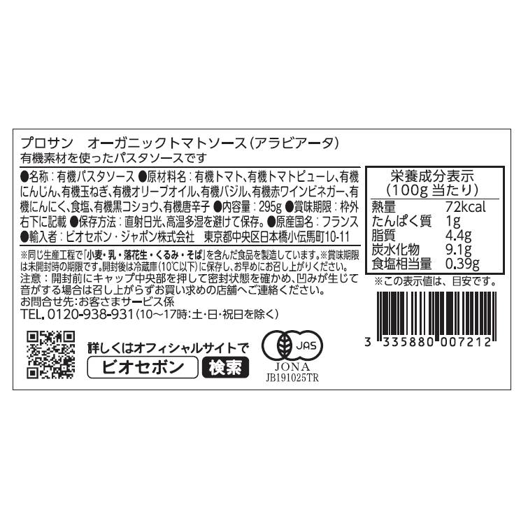 オーガニックトマトソース（アラビアータ）