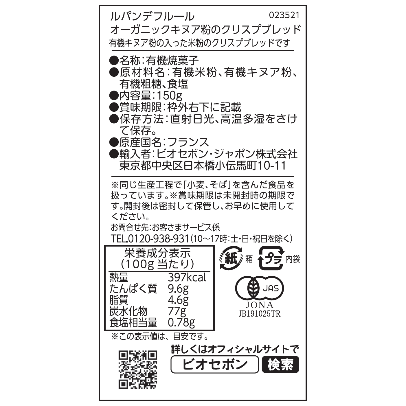 オーガニックキヌア粉のクリスプブレッド