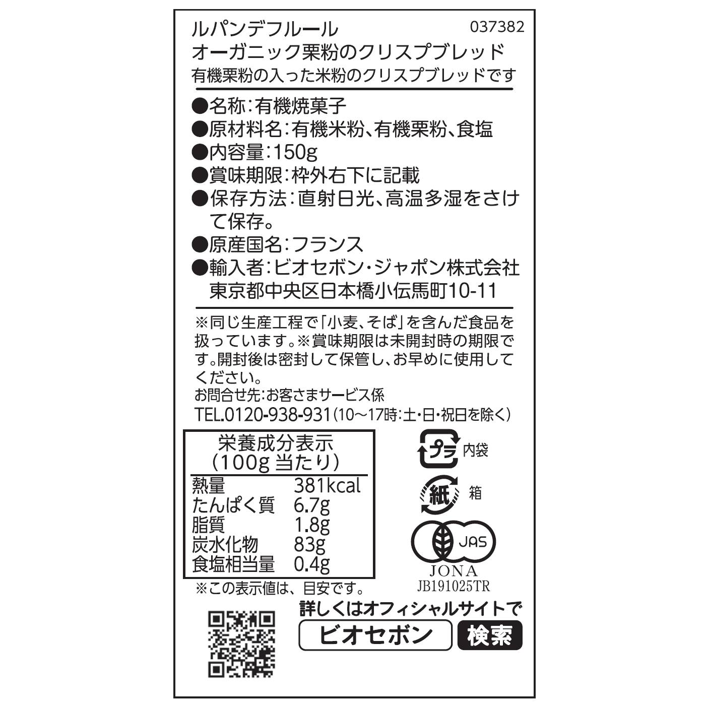 オーガニック栗粉のクリスプブレッド