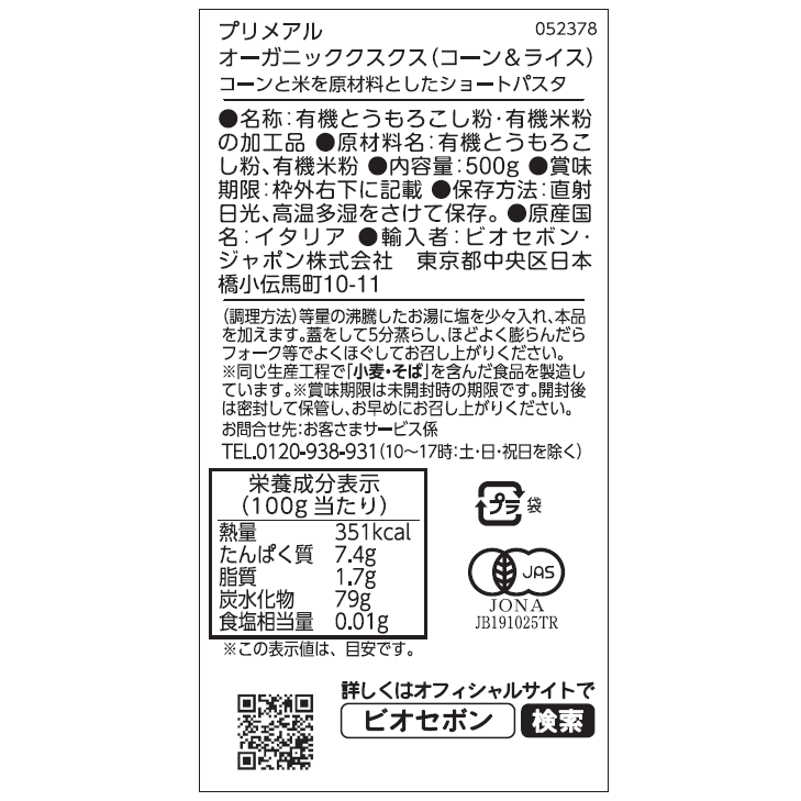 オーガニッククスクス（コーン＆ライス）