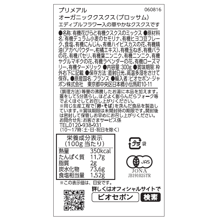 オーガニッククスクス（ブロッサム）