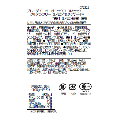 オーガニックフールセック　グルテンフリー（レモン＆チアシード）