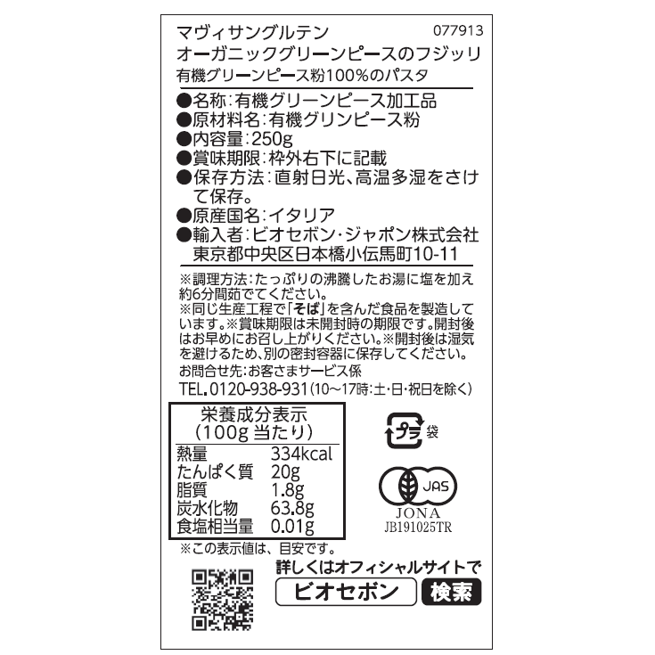 オーガニックグリーンピースのフジッリ