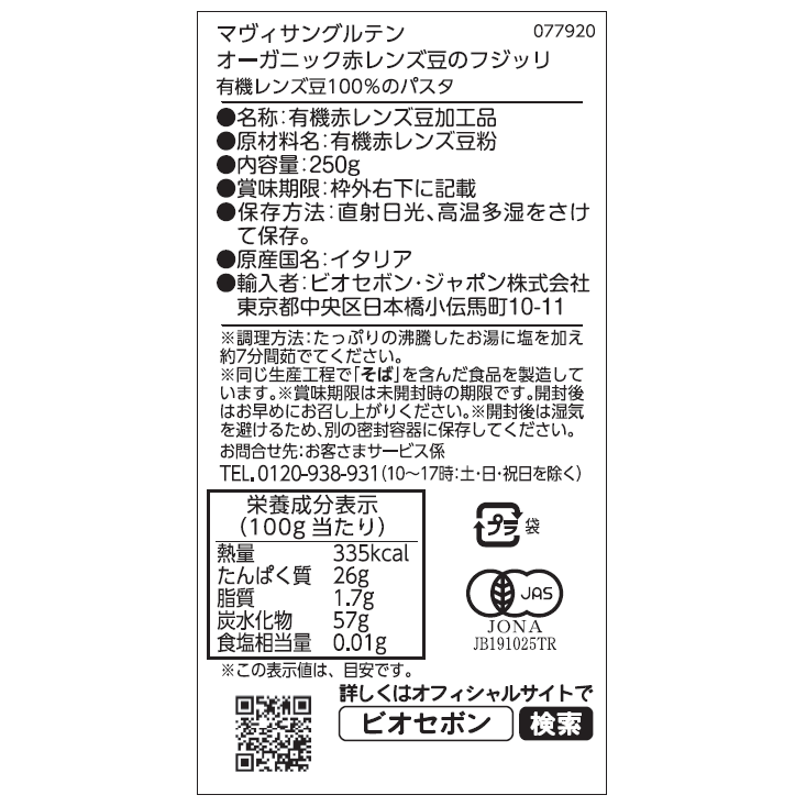 オーガニック赤レンズ豆のフジッリ